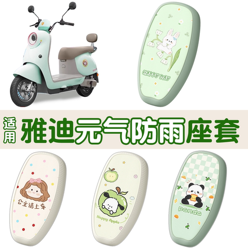 防雨防滑-适用雅迪元气座套