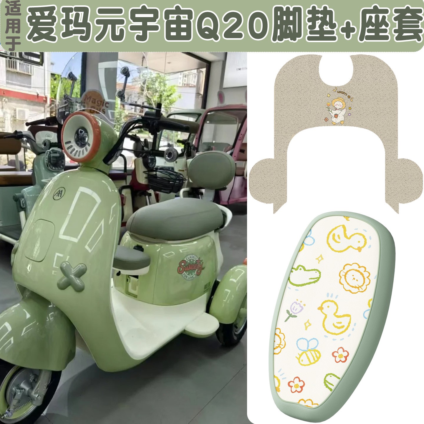 适用于爱玛元宇宙Q20脚垫电动车配饰艾玛电瓶车三轮车座套脚踏垫