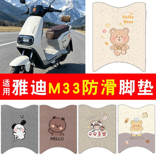 【防雨防滑】适用雅迪M33脚垫