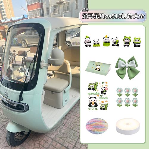 适用爱玛乐维ca510装饰用品大全三轮车外观贴纸画电动车摆件公仔