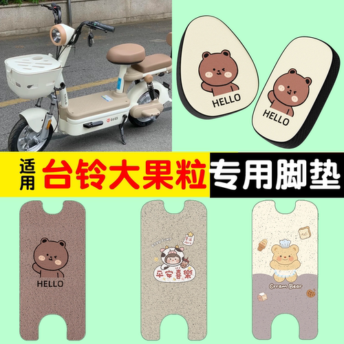【防雨防滑】适用台铃大果粒脚垫