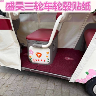 适用盛昊三轮车贴纸电动车轮毂车贴改造小配件防水防晒g3 e01通用