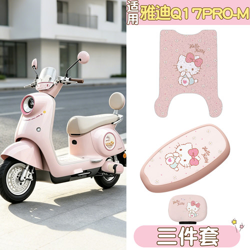 【雅迪Q17pro-M适用】电动车脚垫