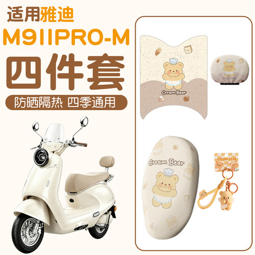 适用雅迪冠能m9二代配件PRO-m电动车座套脚垫电瓶车坐垫套脚踏垫