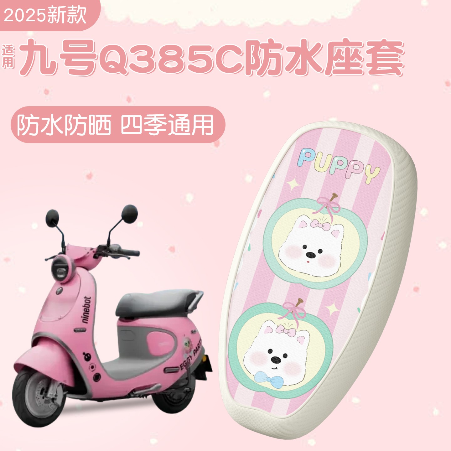 首迈适用九号q385c座套粉色q80/85c通用款电动车座位套防水坐垫套