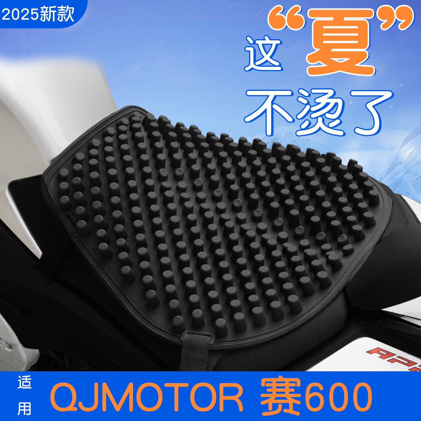 适用于QJMOTOR赛600坐垫摩托车座套2025新款电动车座椅套实用配件