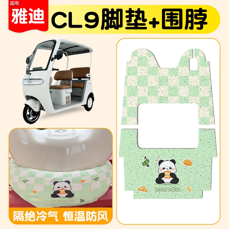 适用雅迪cl9脚垫cl9s/-d通用电动三轮车把围脖冬季防风坐垫套围挡