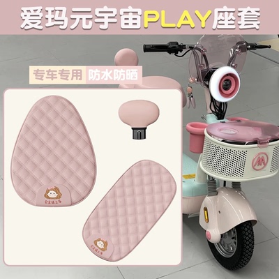 适用于爱玛元宇宙play座套坐垫套防水防晒改装通用电动车装饰配饰