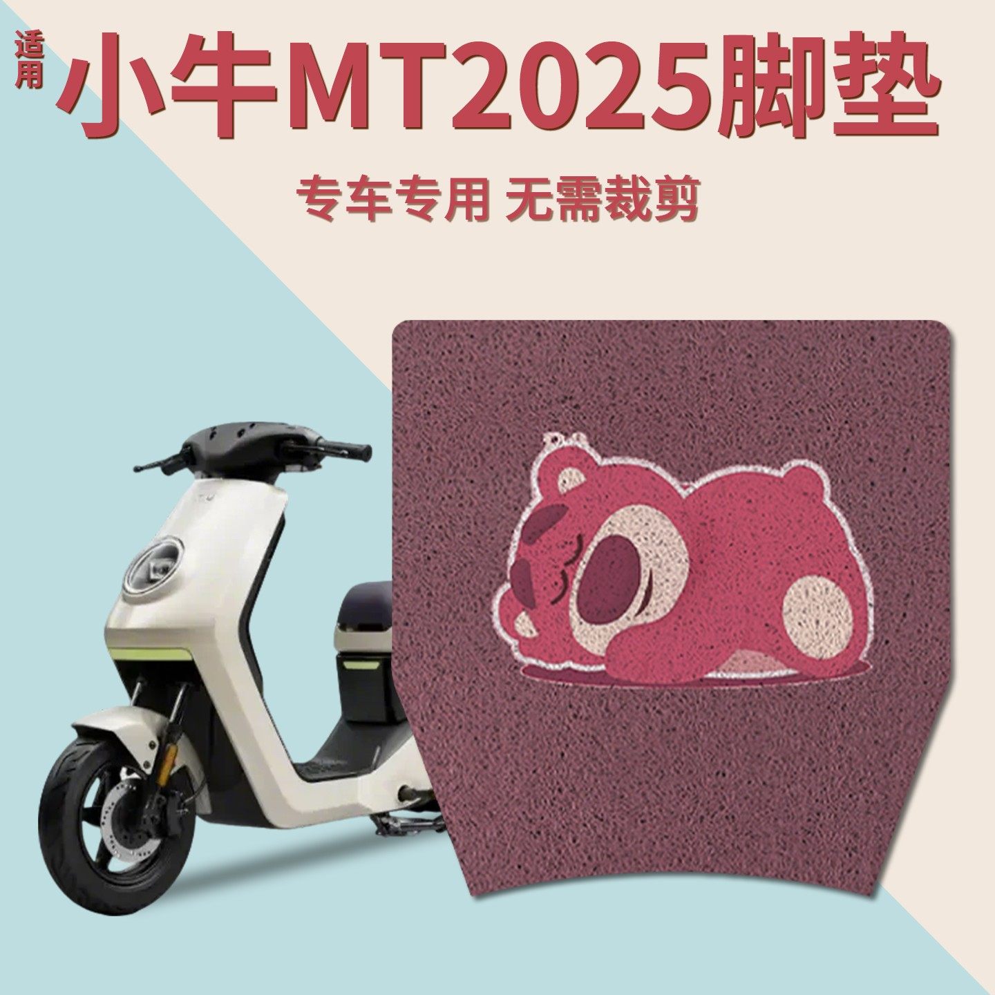 【耐磨脚垫】适用小牛MT2025