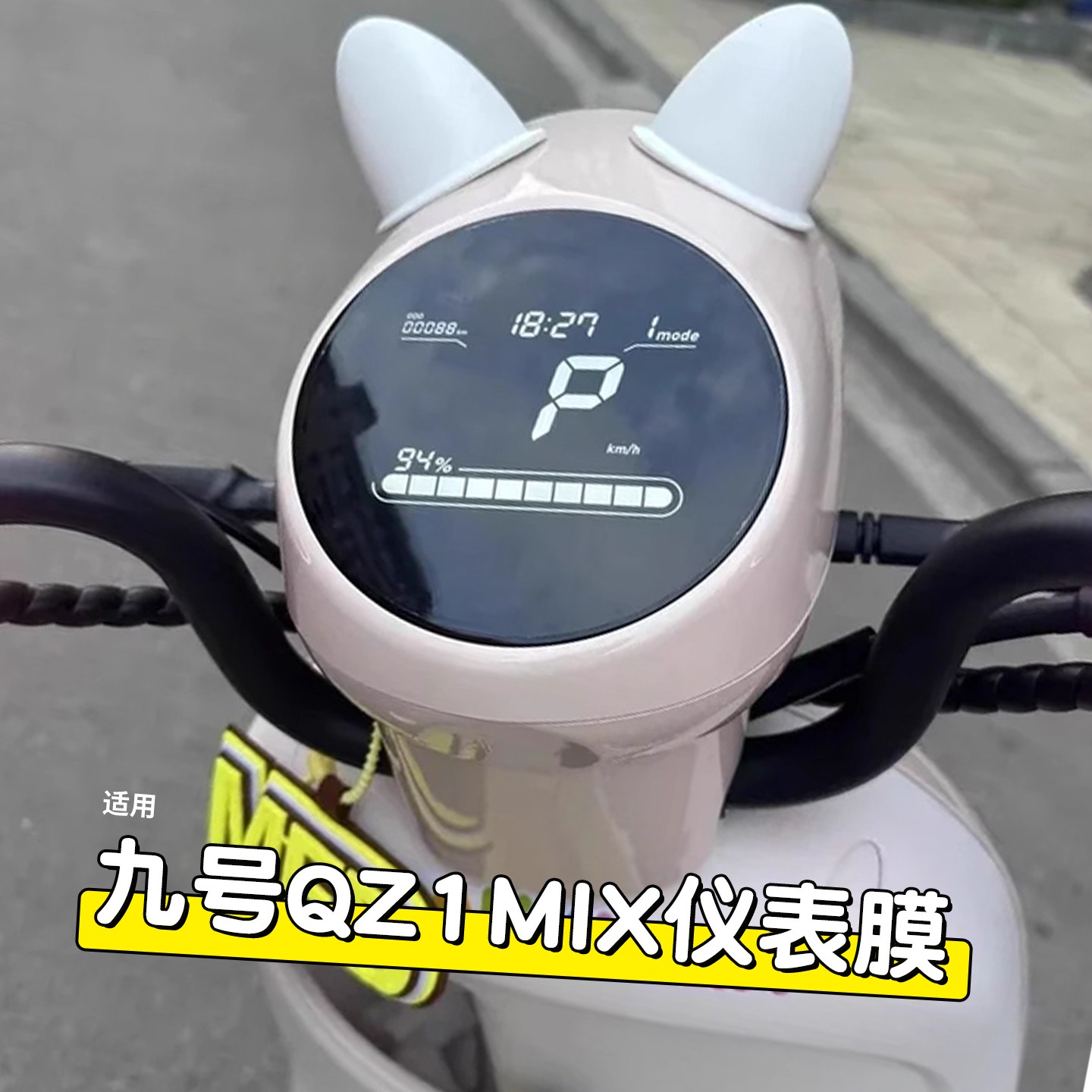 适用九号Qz1mix仪表膜9号小q85c/q80qzmix电动车显示屏保护膜配件
