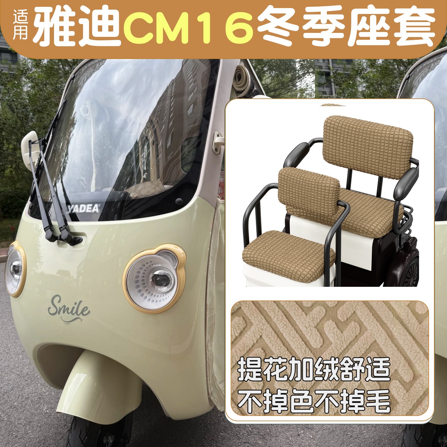 电动三轮车座套防寒保暖
