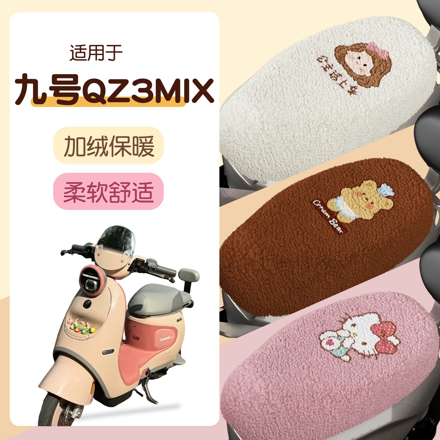 月谊驰适用九号qz3mix坐垫套电动车座套冬季加绒保暖9号电摩配饰