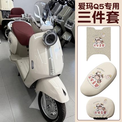 适用爱玛Q5脚垫电动车座套坐垫套艾玛专用电瓶车装饰配件卡通改装