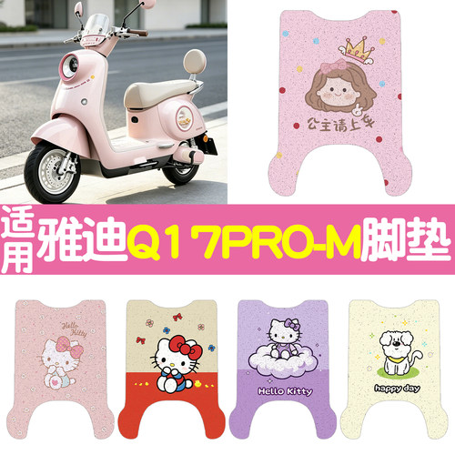【雅迪Q17pro-M适用】电动车脚垫