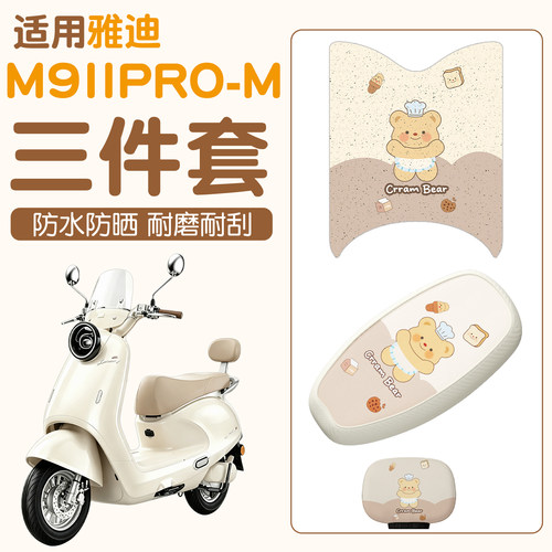 适用雅迪冠能m9二代pro脚垫电动车座位套坐垫套电瓶车座套脚踏垫
