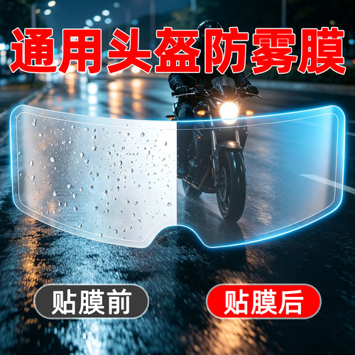 【新款高清防雾防雨膜】头盔通用