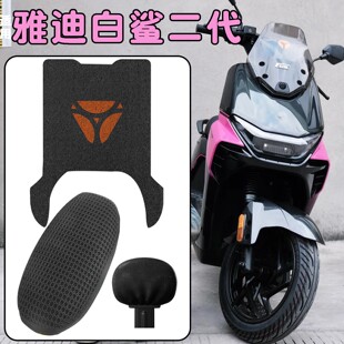 适用雅迪白鲨二代座套脚垫电动车坐垫套冠能摩托脚踩垫脚踏垫专用