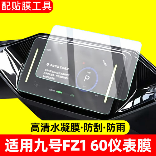 高清防水-适用九号fz160仪表膜