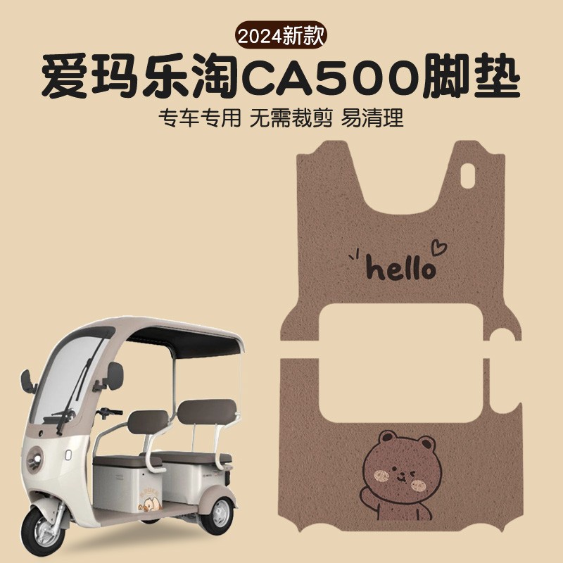 爱玛乐淘三轮车脚垫CA500专用防水地垫电动车座套艾玛改造小装饰