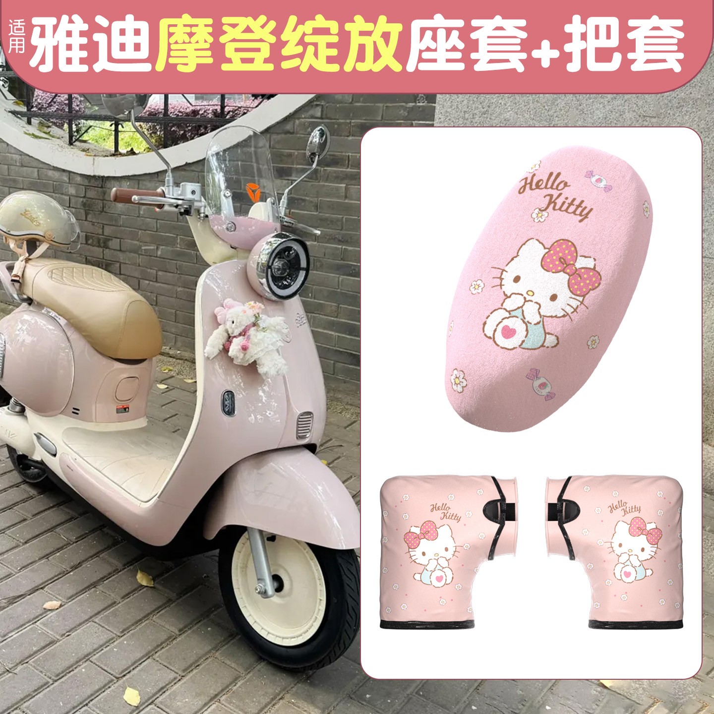 适用雅迪摩登绽放70坐垫套冬季60/80/m35加厚毛绒电动车手把座套