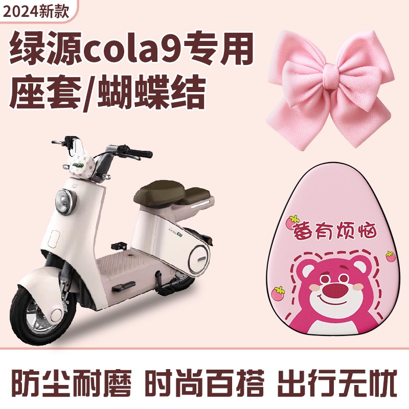 绿源cola9坐垫套防水电动车座套防晒隔热蝴蝶结装饰防烫配饰配件