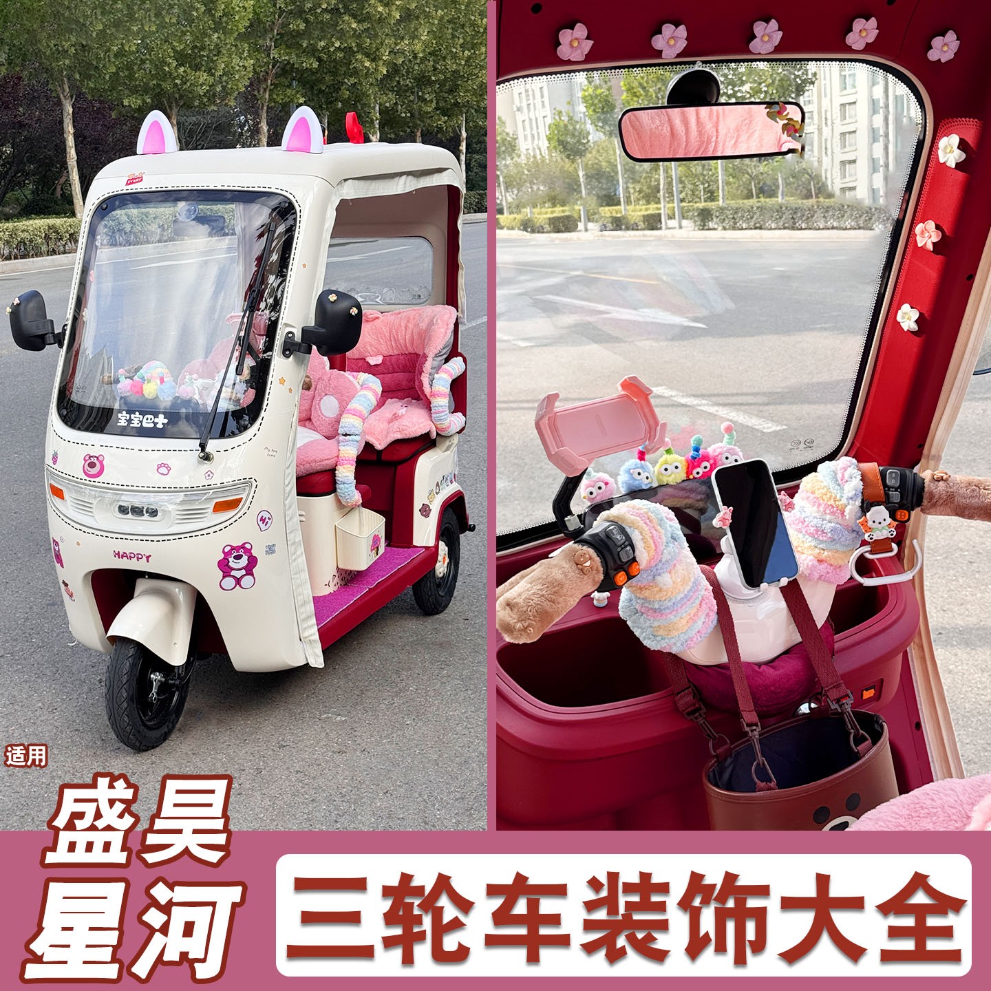 适用盛昊星河三轮车装饰小配件贴纸毛球摆件女生电动车内饰改造