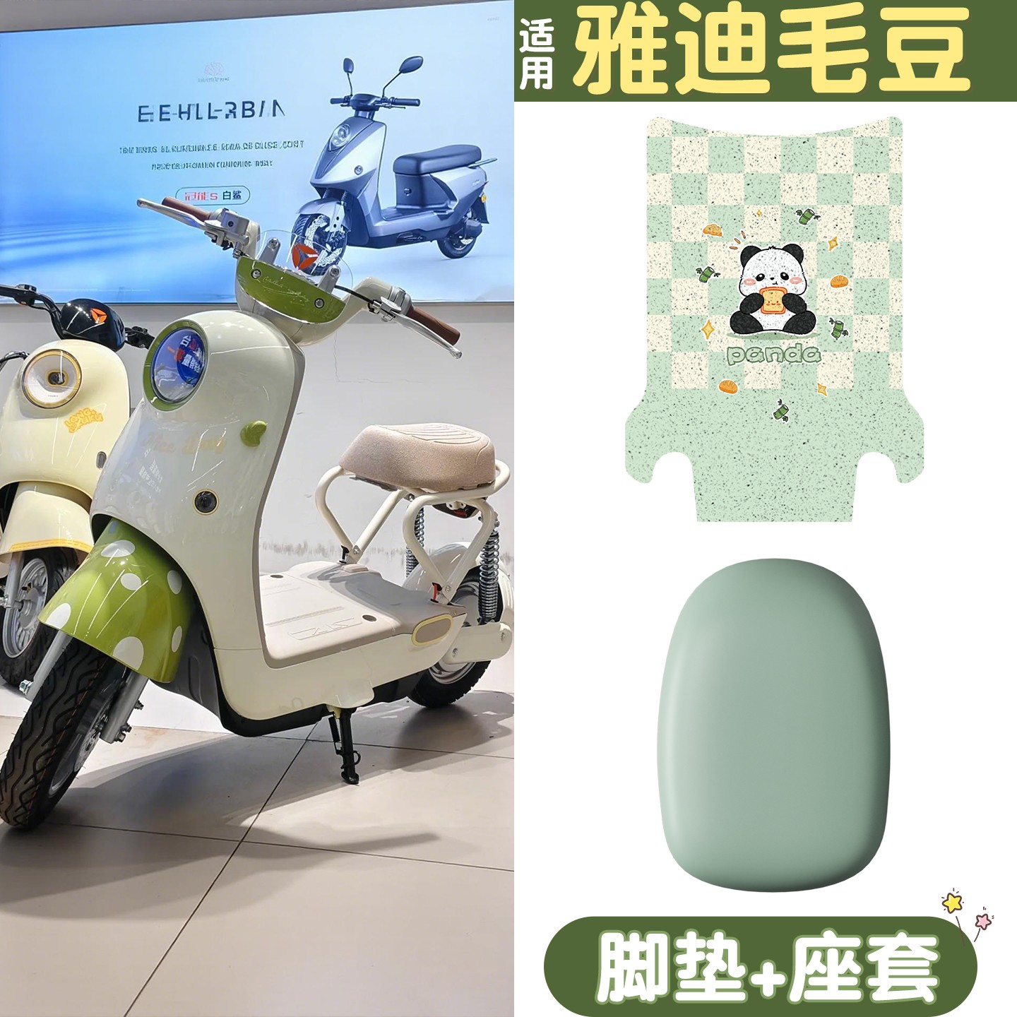 适用雅迪毛豆脚垫新国标电动车脚踩垫防水防晒电瓶车座套装饰配件