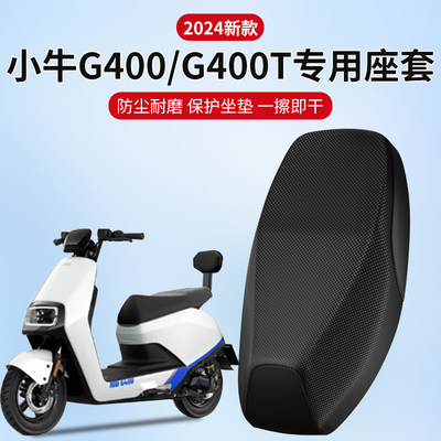 小牛g400t仿纤碳座套防水