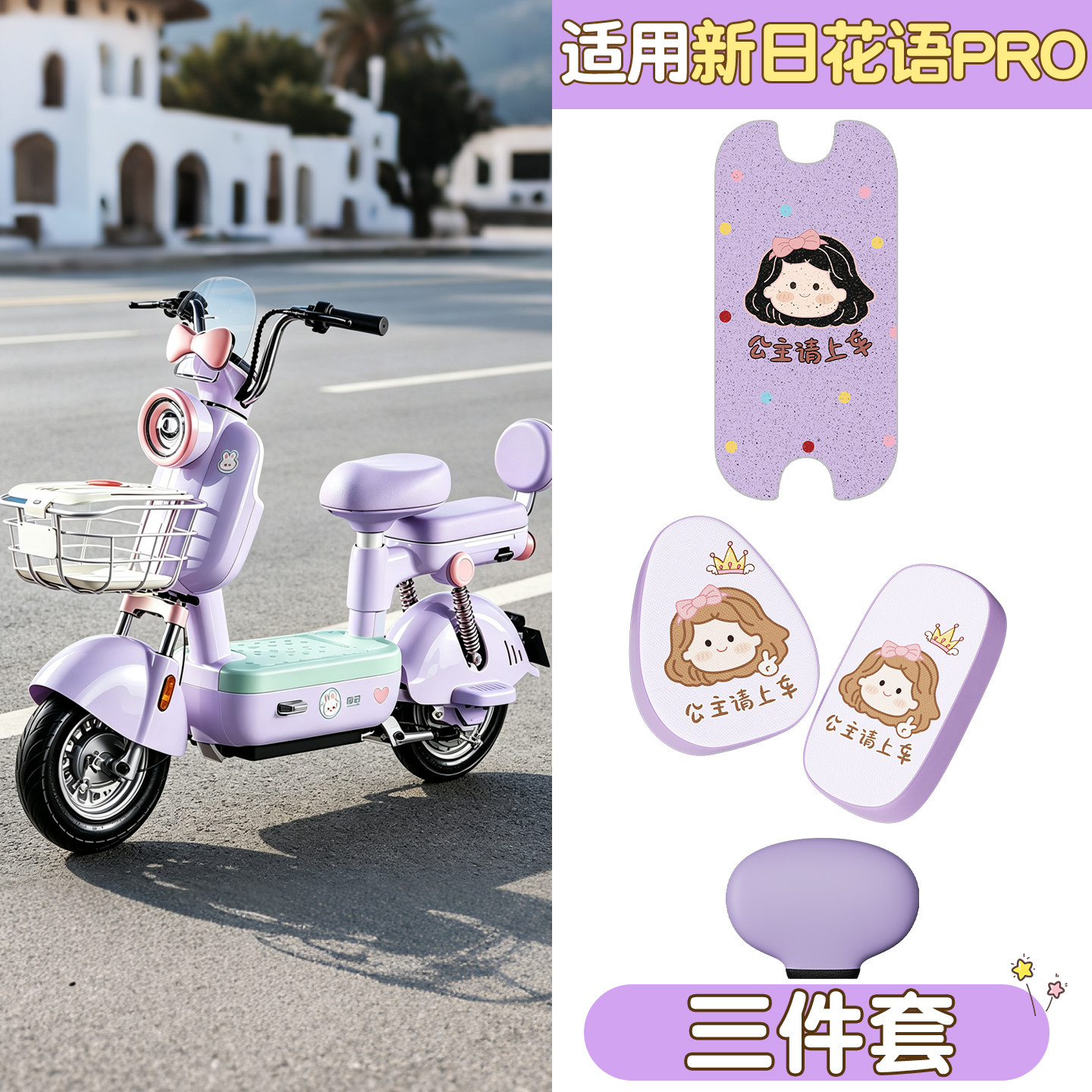 适用新日花语脚垫坐垫套女生小型电动车加厚座套电瓶自行车踏板垫
