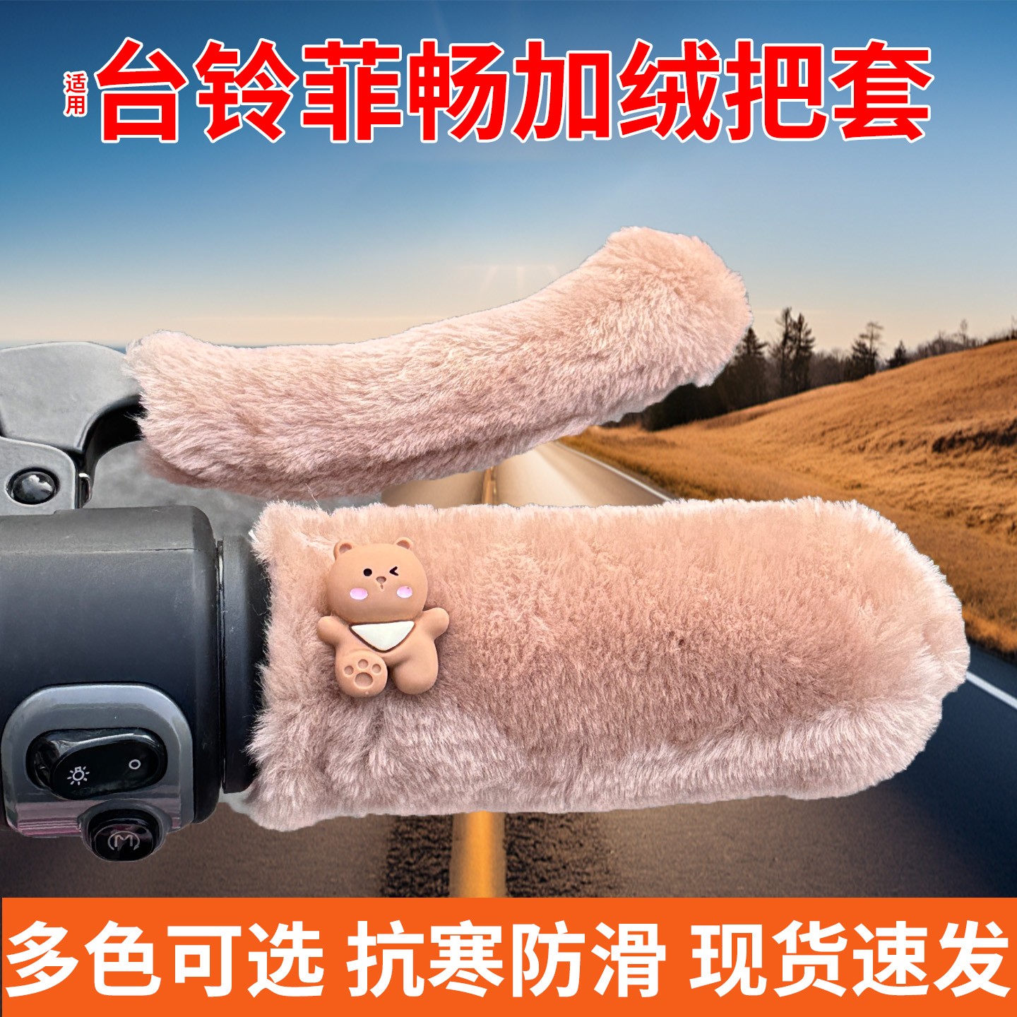 适用台铃菲畅手把套电动车装饰用品大全电瓶车加绒车把护手装饰品