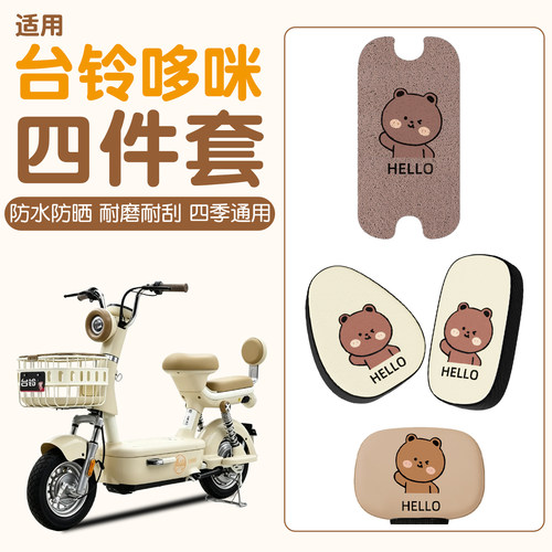 【防滑耐磨】适用台铃哆咪四件套