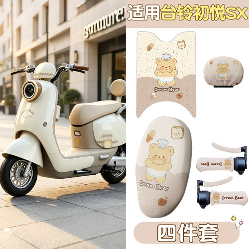 适用台铃初悦脚垫座套SX电动车坐垫套脚踩垫电瓶摩托车座椅套装饰