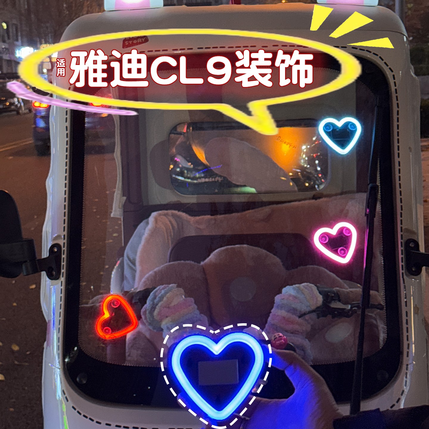适用雅迪cl9配件cm16通用电动车改造霓虹灯无线三轮车后窗爱心灯