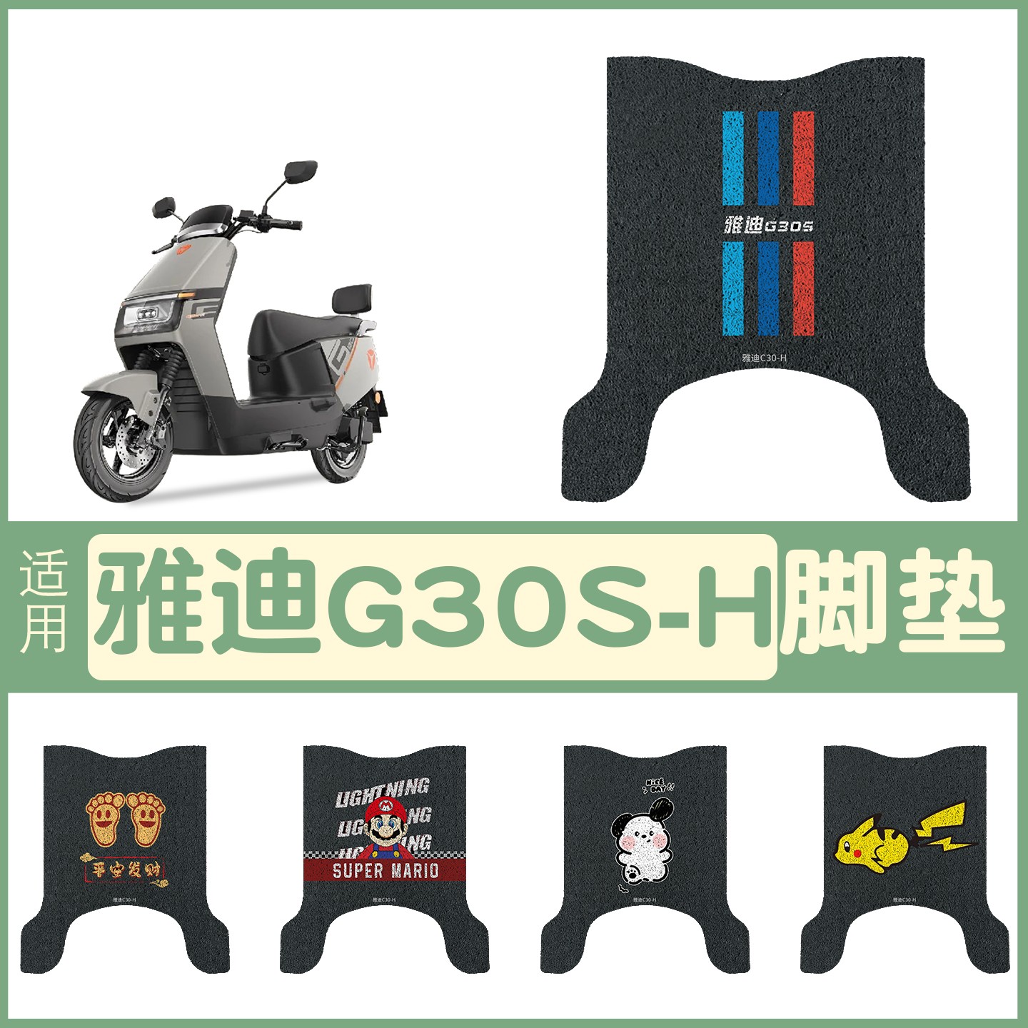 适用雅迪g30s一h脚垫电动摩托车踏板垫防雨防滑防尘电瓶车脚踩垫
