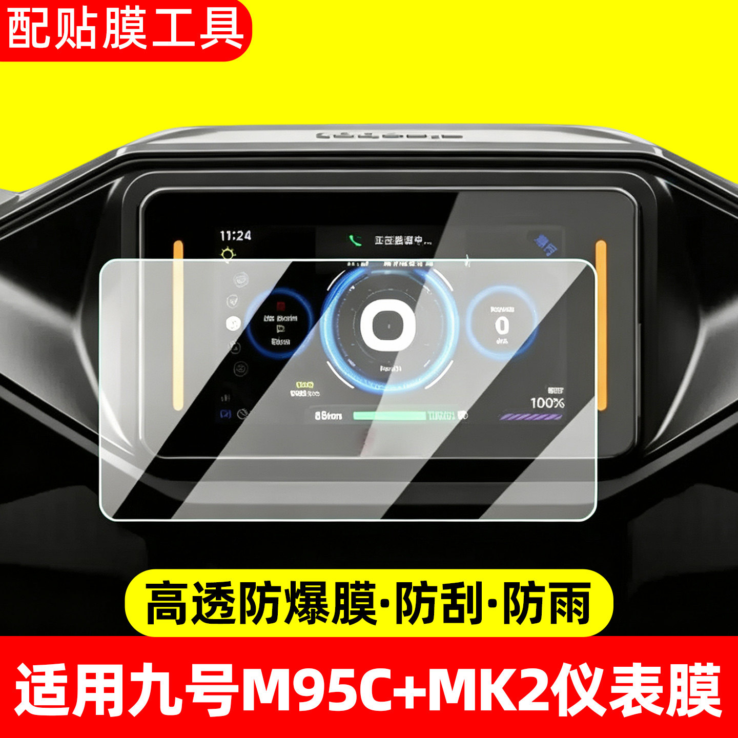 高清防水适用九号m95c+mk2仪表膜图片