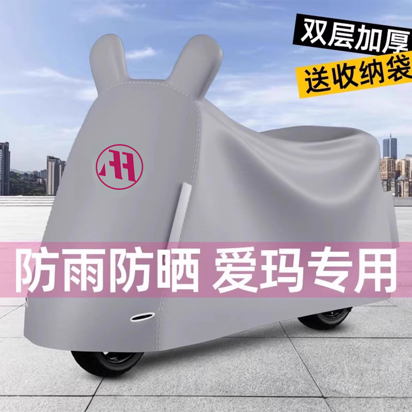 【送收纳袋】防雨遮掩爱玛车罩