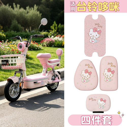 【防滑耐磨】适用台铃哆咪四件套