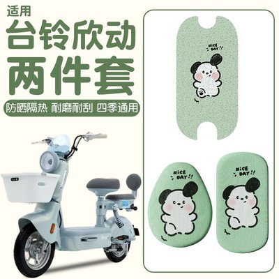 适用于台铃欣动装饰超能6配件女坐垫套电动车座套防晒电瓶车脚垫