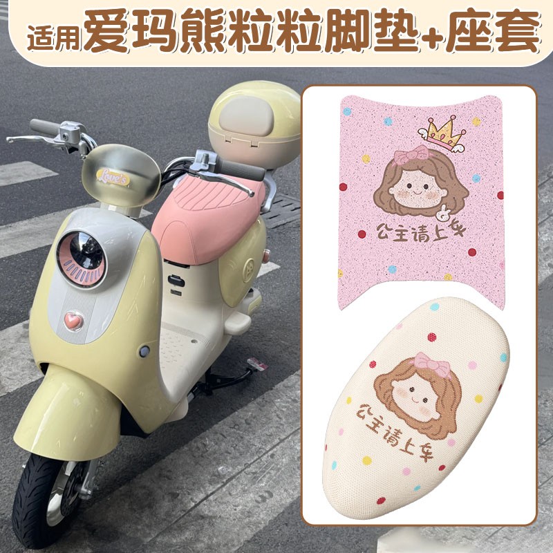 适用于爱玛熊粒粒脚垫Air电动车脚踏垫女生电瓶车坐垫套装饰配件
