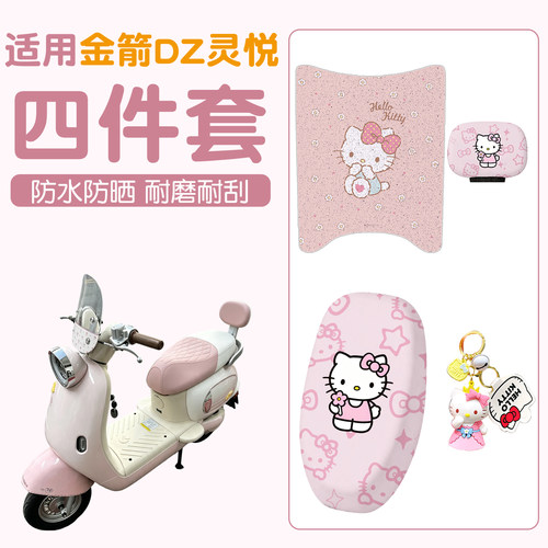 适用金箭灵悦脚垫座套电动车坐垫套防水脚踩垫电瓶车座椅套脚踩垫