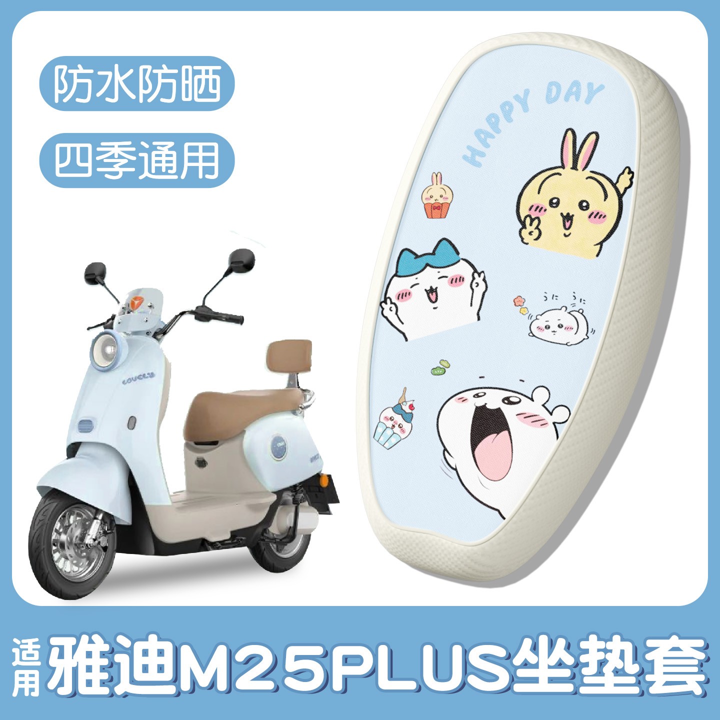 适用雅迪m25plus座套-m/h电动车防雨可爱电瓶车坐垫套装饰小配件