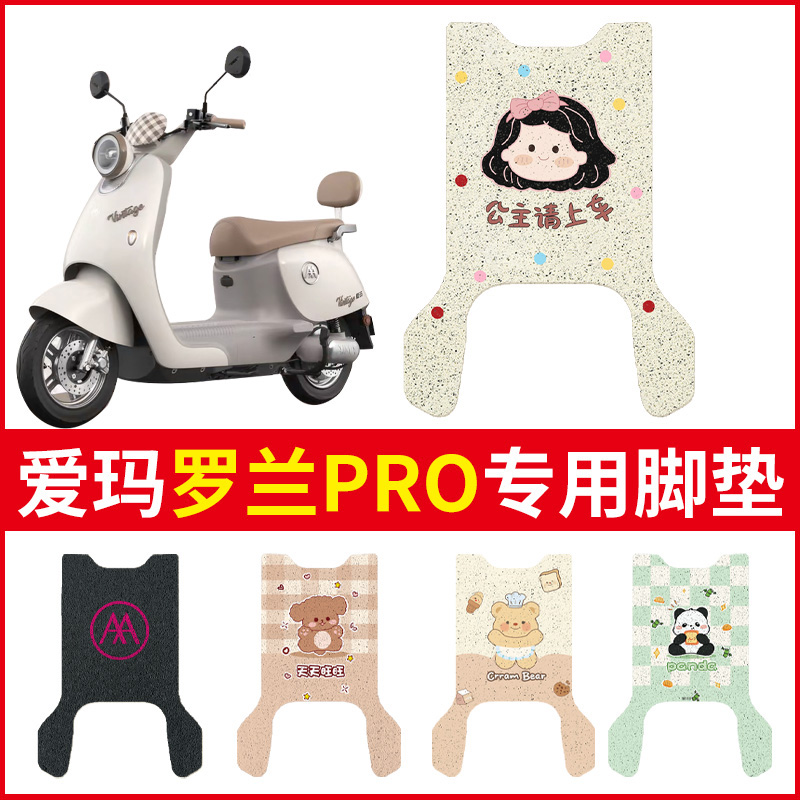 爱玛罗兰pro脚垫专用电动车脚踩踏垫子防水防滑电瓶车坐垫套配饰