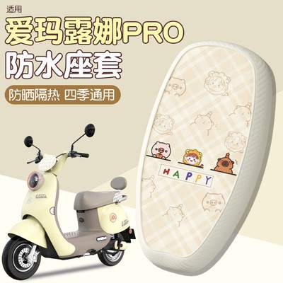 适用爱玛露娜坐垫套花园版air/pro电动车座椅套防水防晒装饰配件
