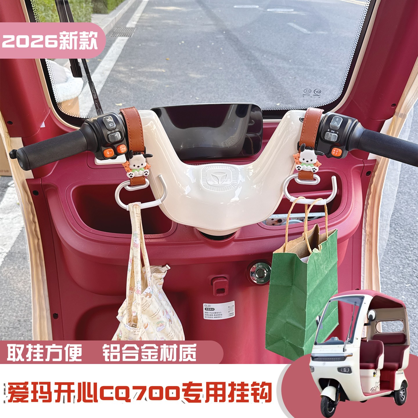 适用爱玛开心cq700挂钩强力承重艾玛2025新款电动三轮车装饰配件