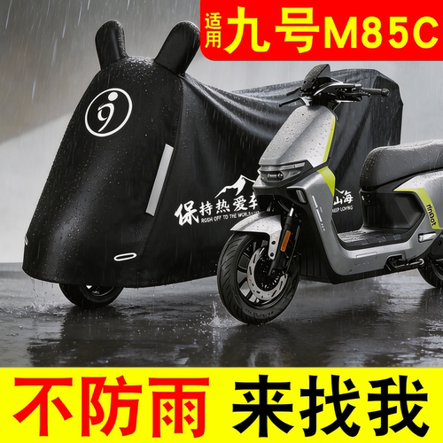 【防雨防晒】适用九号防雨罩