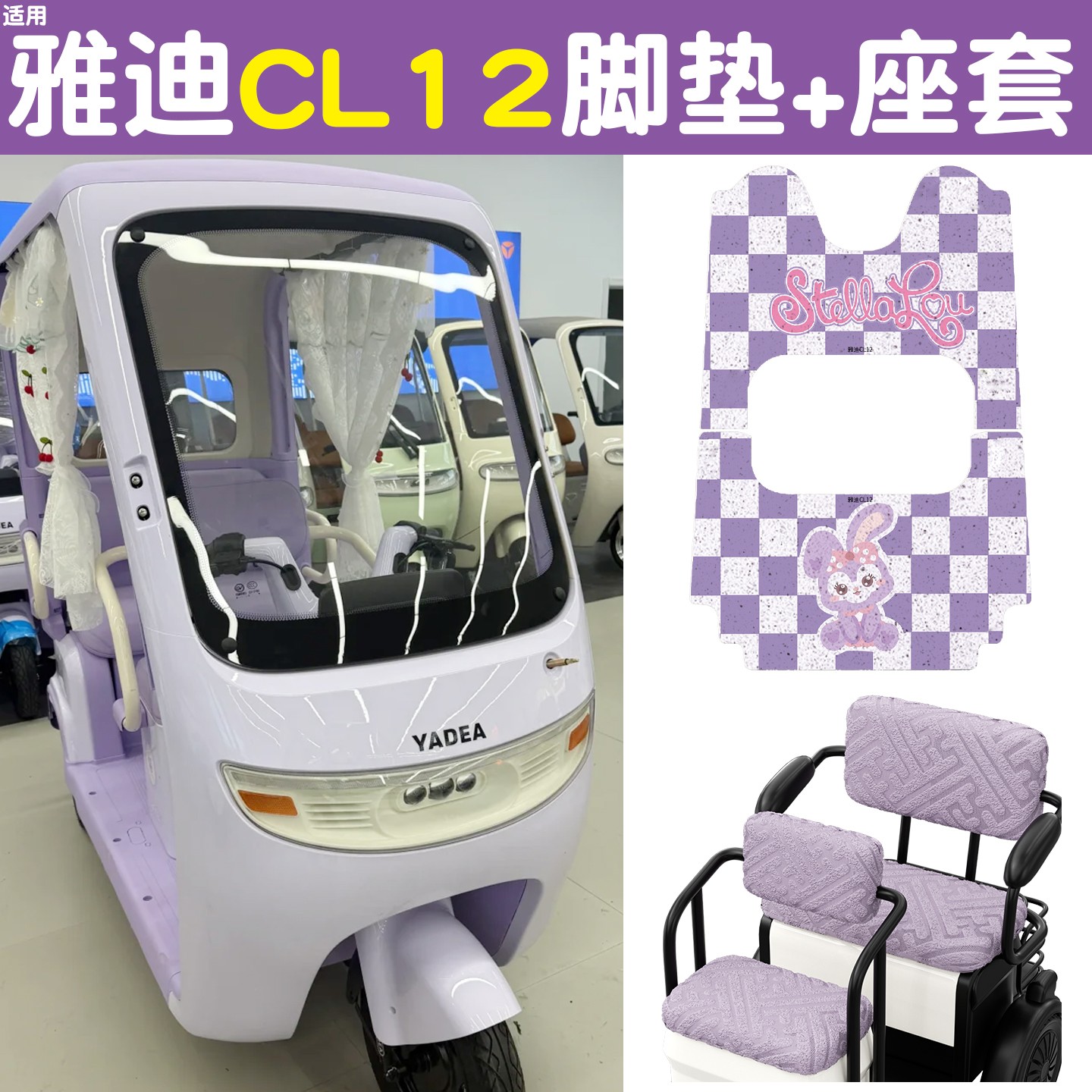 适用雅迪cl12三轮车坐垫脚垫