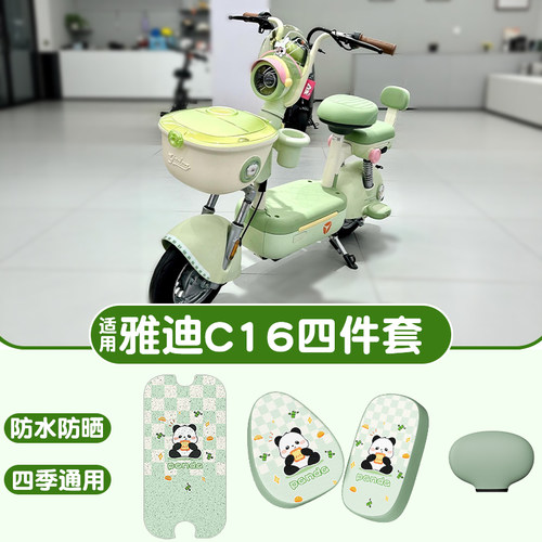 适用雅迪c16座套电动车脚踏垫装饰专用防水电瓶车坐垫套脚垫配件