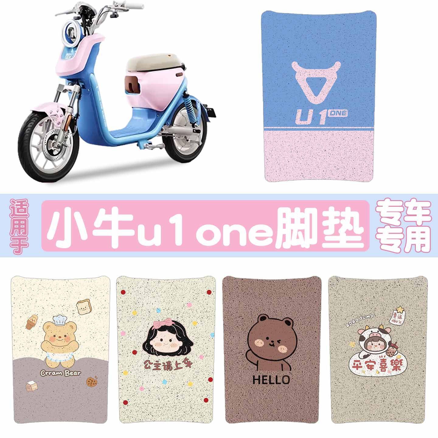 【加厚防滑】适用小牛u1one脚垫