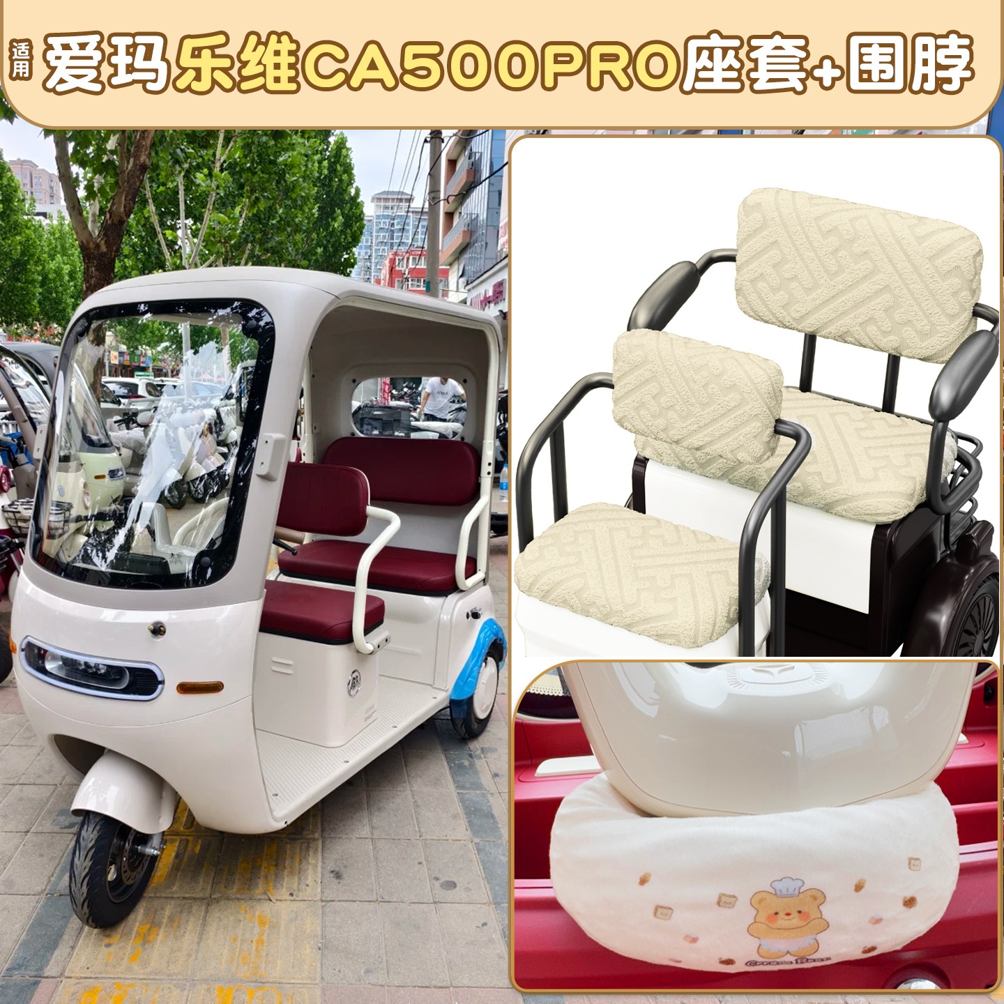 适用爱玛乐维pro座套艾玛2025新款ca500三轮车坐垫套车把围脖配饰