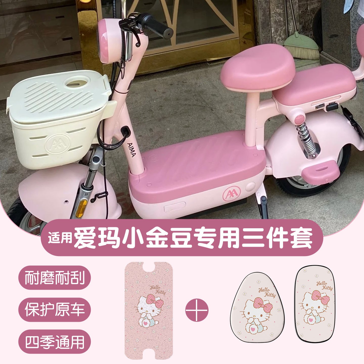 适用爱玛小金豆脚垫电动车坐垫套电瓶自行车座套防水脚踏装饰配件